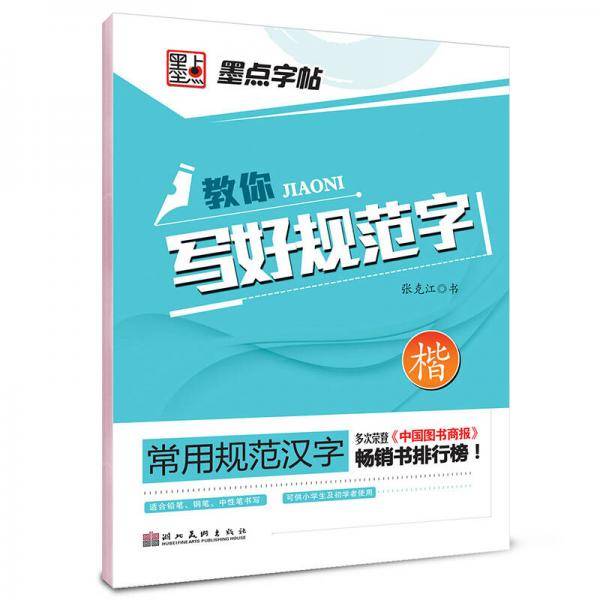 墨点字帖・常用规范汉字