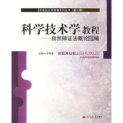 科学技术学教程