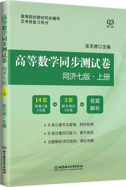 高等数学同步测试卷（同济七版・上册）