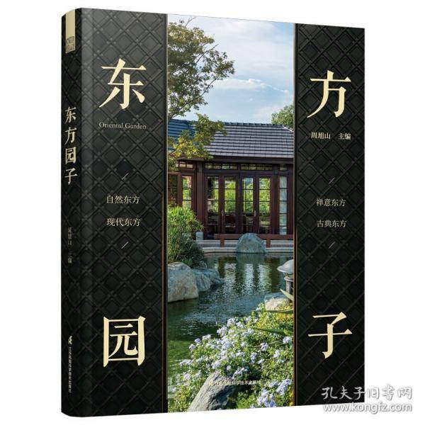 东方园子