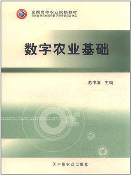 数字农业基础