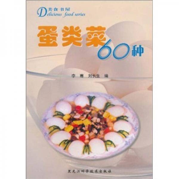 东北风味菜 蛋类菜60种