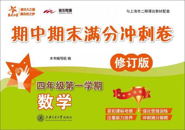 交大之星・期中期末满分冲刺卷：数学 四年级第一学期（修订版）