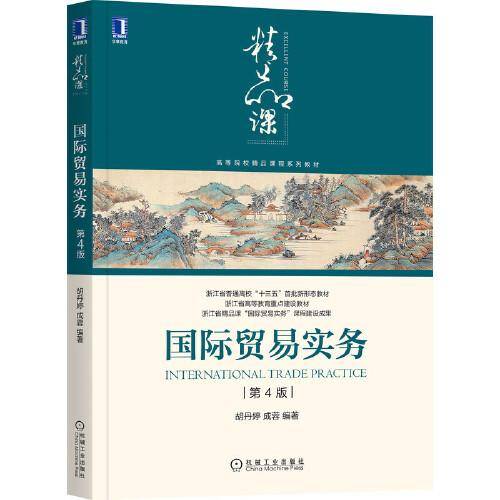 国际贸易实务 第4版