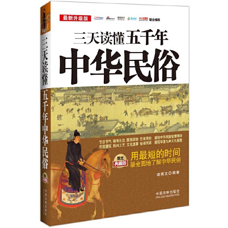 三天读懂五千年中华民俗：图文典藏版