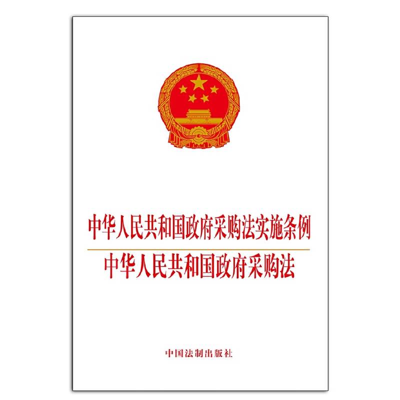 中华人民共和国政府采购法实施条例 中华人民共和国政府采购法