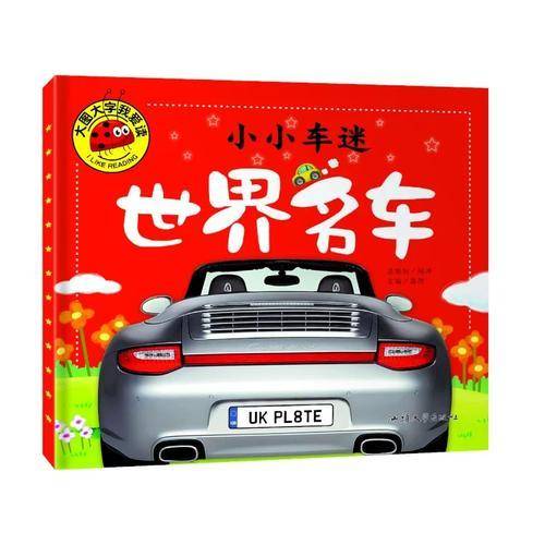 小小车迷 世界名车