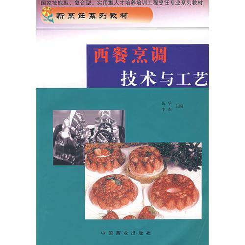 西餐烹调技术与工艺