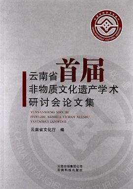 云南省首届非物质文化遗产学术研讨会论文集