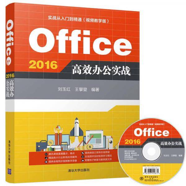 实战从入门到精通（视频教学版）：Office 2016 高效办公实战（配光盘）