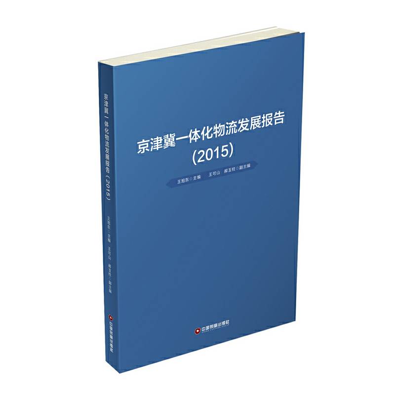 京津冀一体化物流发展报告（2015）