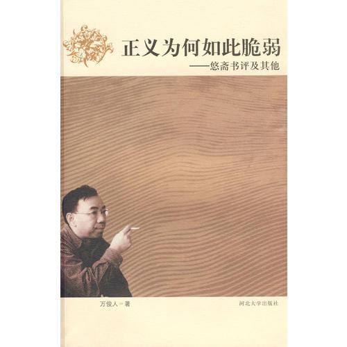 正义为何如此脆弱