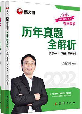 【预售】考研数学 汤家凤2022历年真题全解析数学一 下册 新文道图书