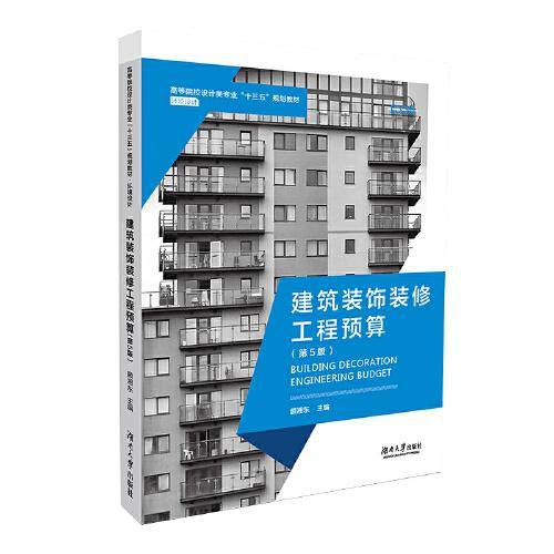 建筑装饰装修工程预算
