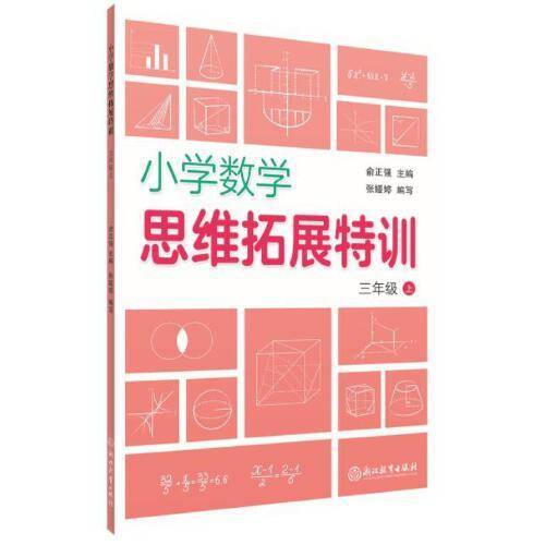 小学数学思维拓展特训 三年级上