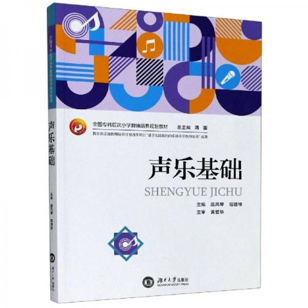 声乐基础(全国专科层次小学教师培养规划教材)