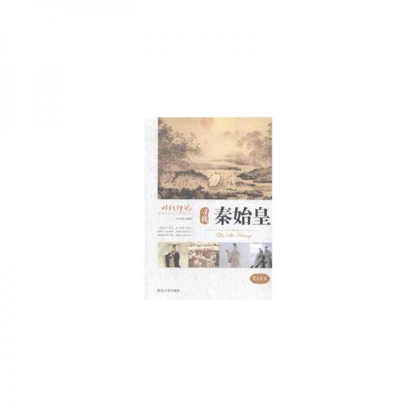 寻找秦始皇