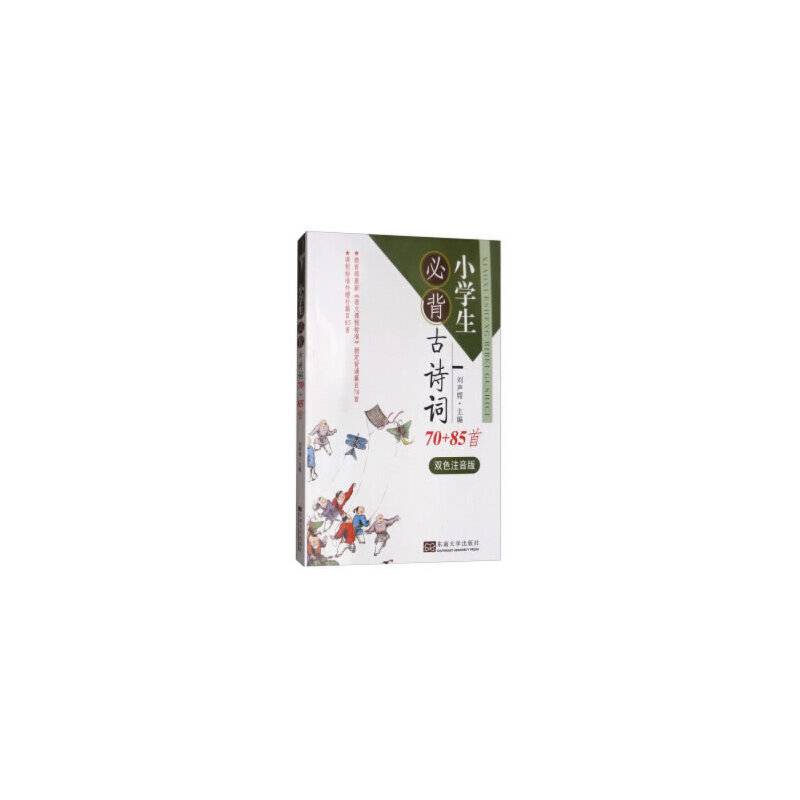 小学生必背古诗词70+85首（双色注音版）
