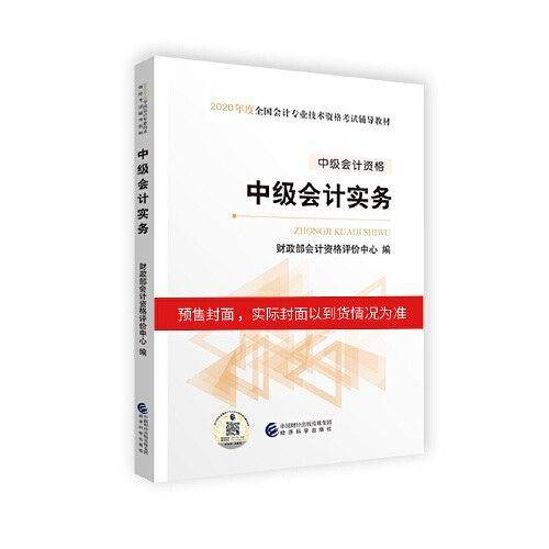 中级会计职称教材2020 2020年中级会计职称考试用书教材中级会计实务 新教材