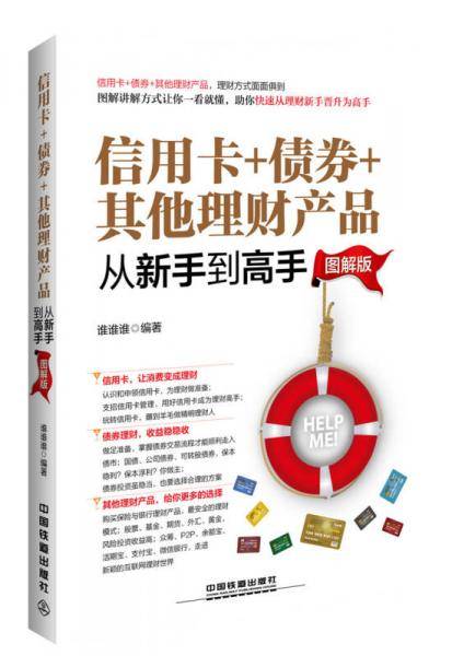信用卡+债券+其他理财产品从新手到高手（图解版）