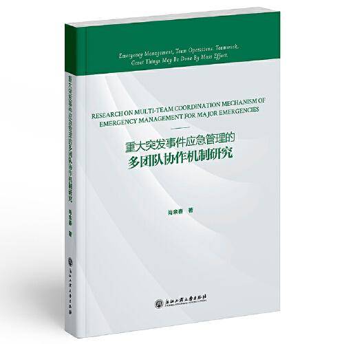 重大突发事件应急管理的多团队协作机制研究