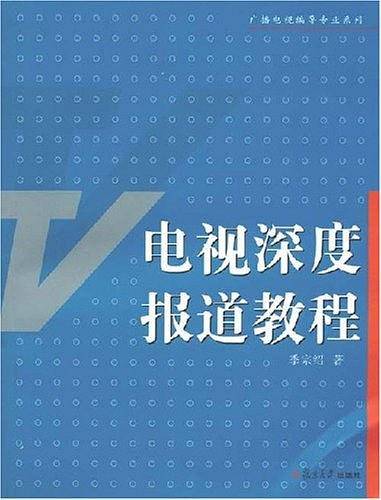 电视深度报道教程