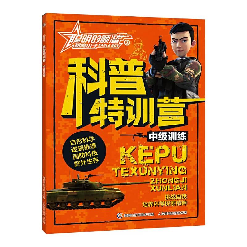 聪明的顺溜之雄鹰小子科普特训营 中级训练