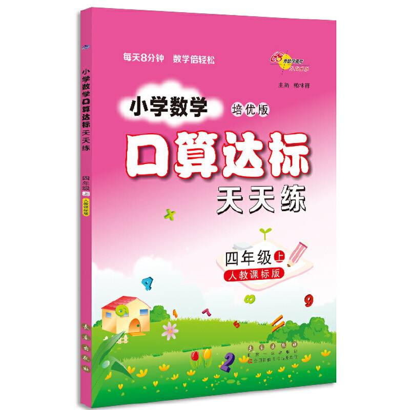 18秋小学数学口算达标天天练*四年级上(人教版) 68所名校图书