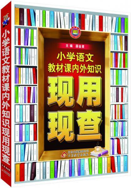 金星教育：小学语文教材课内外知识现用现查（2015版）