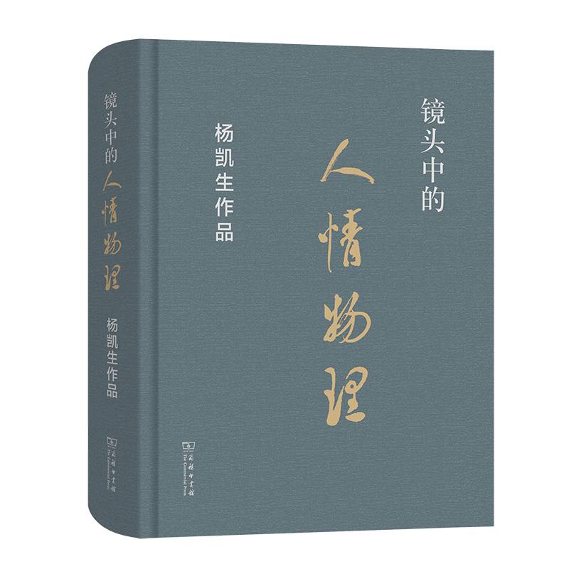镜头中的人情物理