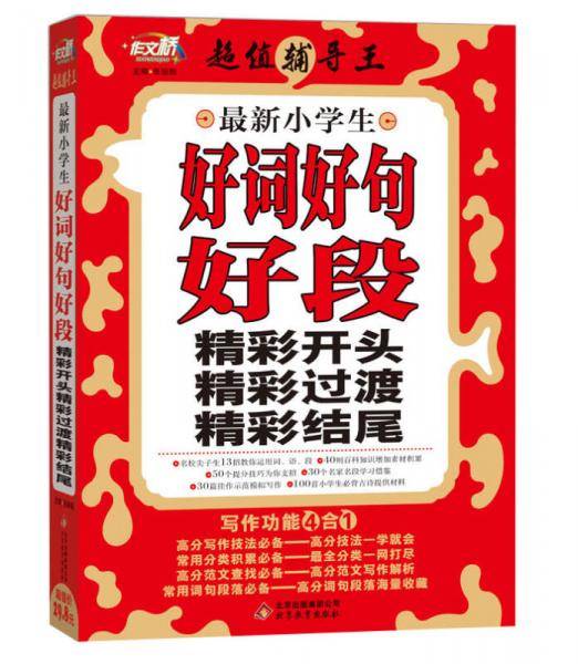 作文桥 超值辅导王：最新小学生好词好句好段精彩开头精彩过渡精彩结尾