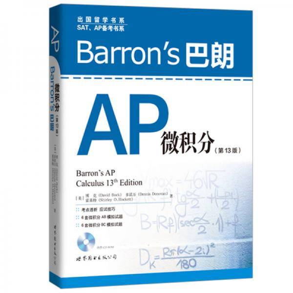 Barron’s 巴朗AP微积分（第13版 附光盘）