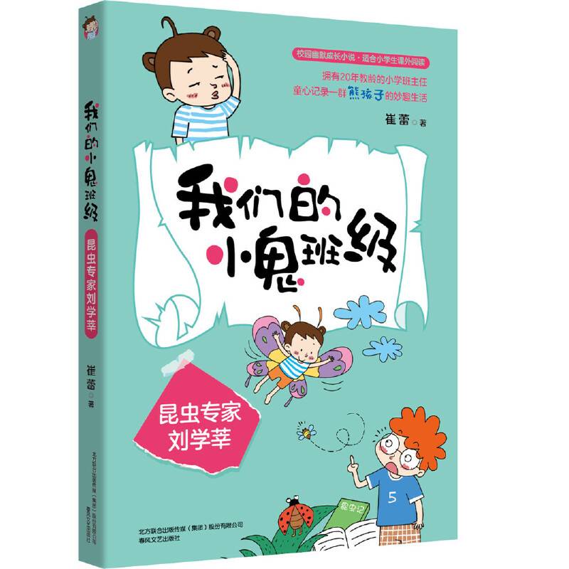 我们的小鬼班级.昆虫专家刘学莘
