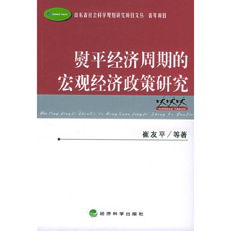 熨平经济周期的宏观经济政策研究