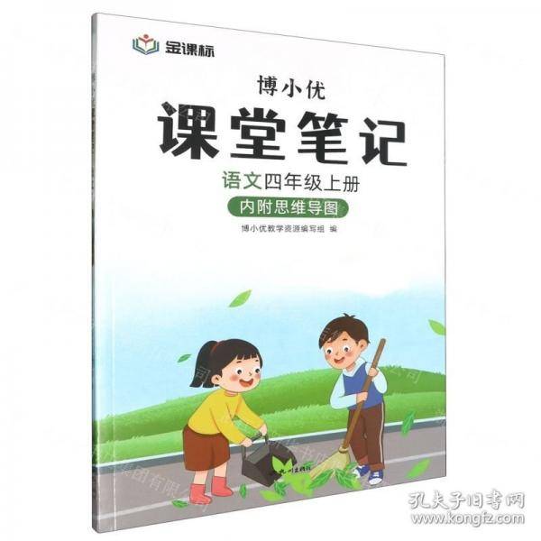 语文(4上)/博小优课堂笔记