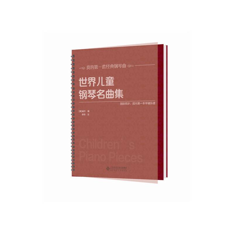 世界儿童钢琴名曲集