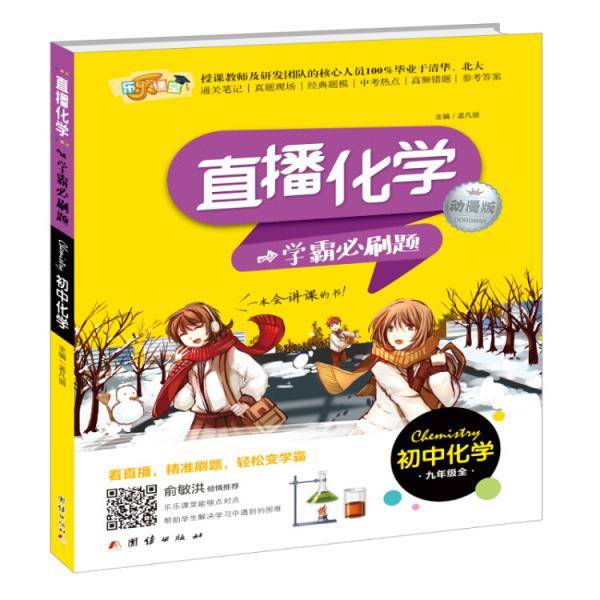 直播化学：学霸必刷题（动漫版 初中化学 9年级全）