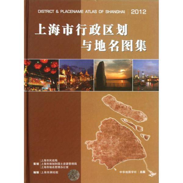上海市行政区划与地名图集