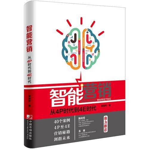 从4P时代到4E时代/智能营销