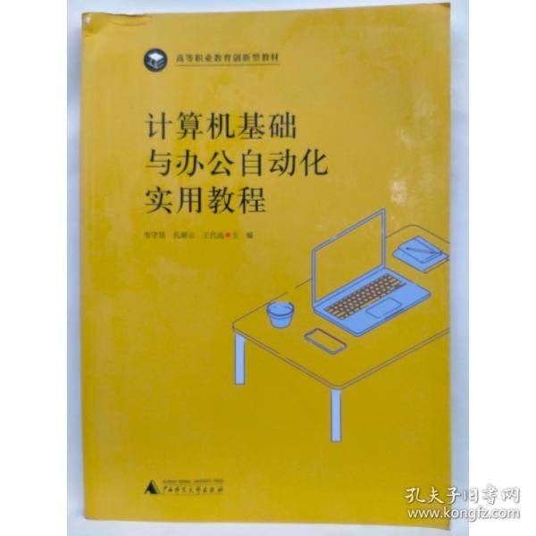计算机基础与办公自动化实用教程 韦守居