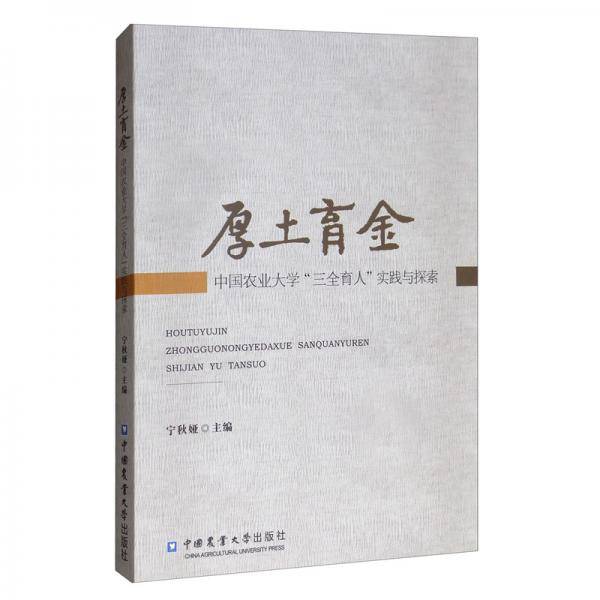厚土育金――中国农业大学“三全育人”理论与实践