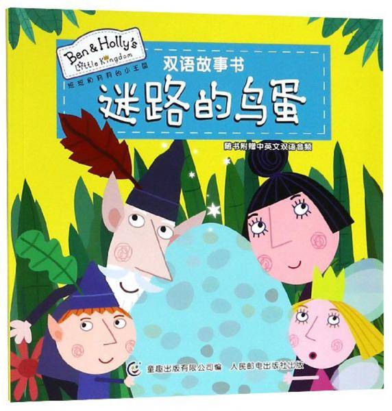 迷路的鸟蛋/班班和莉莉的小王国双语故事书
