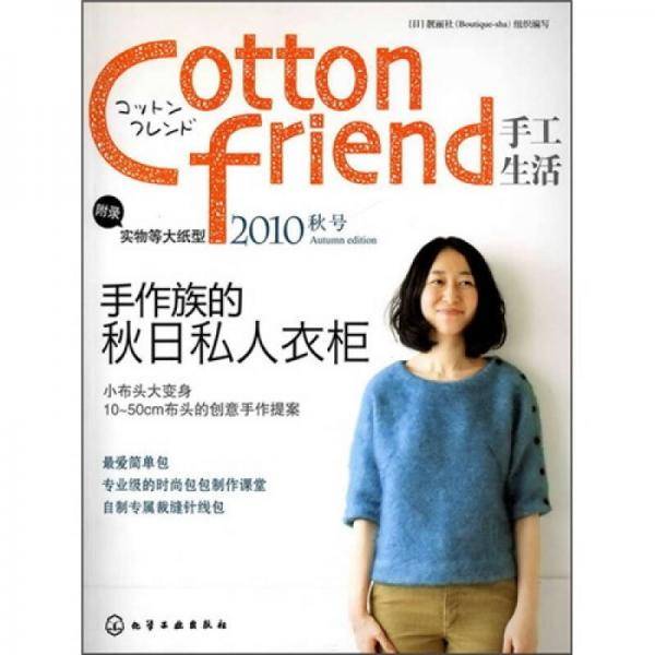 Cotton friend 手工生活 2010秋号:手作族的秋日私人衣柜