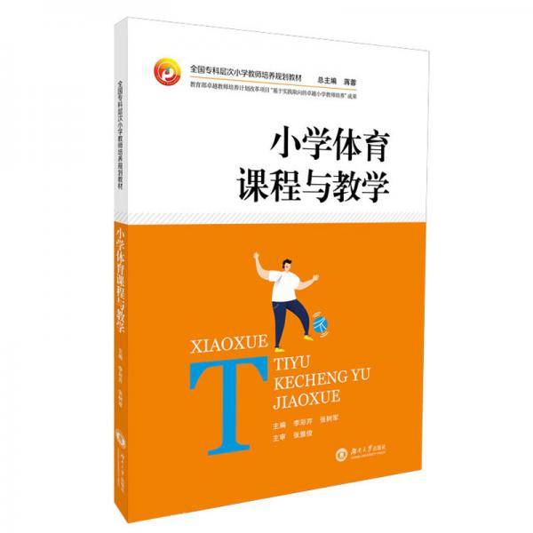 小学体育课程与教学(全国专科层次小学教师培养规划教材)