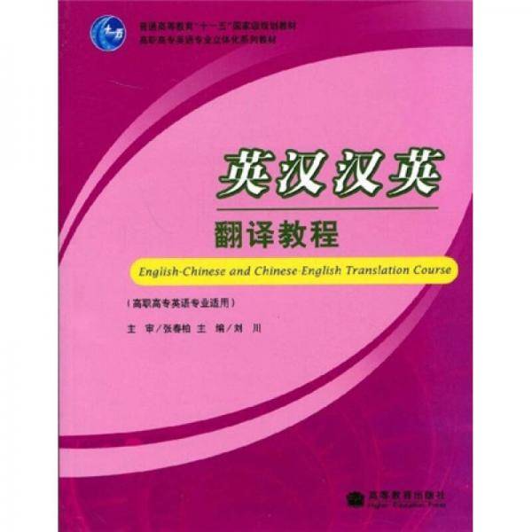 英汉汉英翻译教程