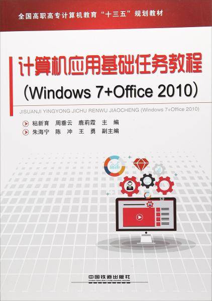 计算机应用基础任务教程(Windows7+Office2010全国高职高专计算机教育十三五规划教材)