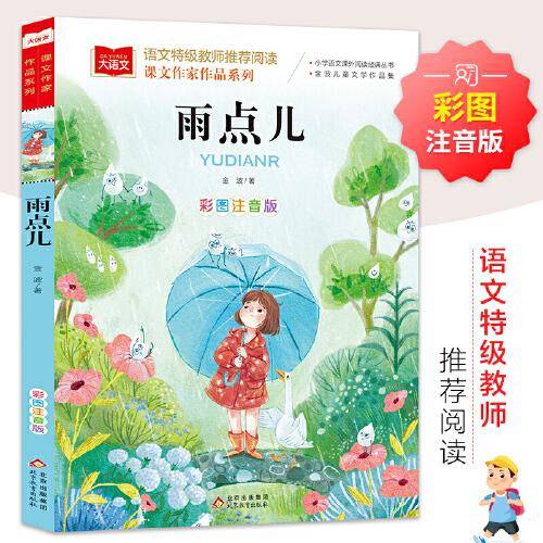 雨点儿 彩图注音版 儿童文学 一二三年级课外阅读书 世界经典文学少儿名著童话故事书 大语文课文作家作品系列