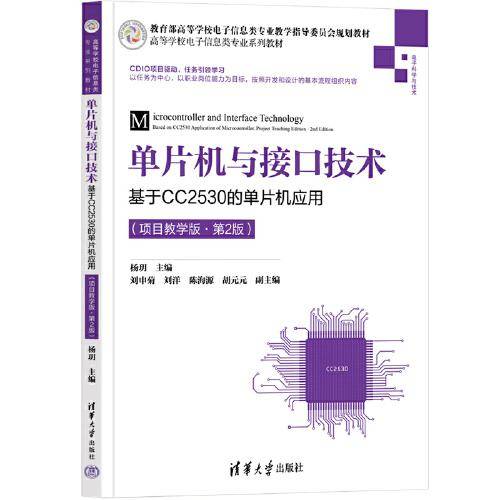 单片机与接口技术——基于CC2530的单片机应用（项目教学版·第2版）