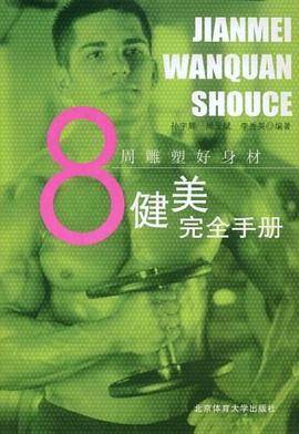 健美完全手册