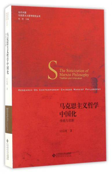 马克思主义哲学中国化 传统与创新/当代中国马克思主义哲学研究丛书